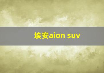 埃安aion suv